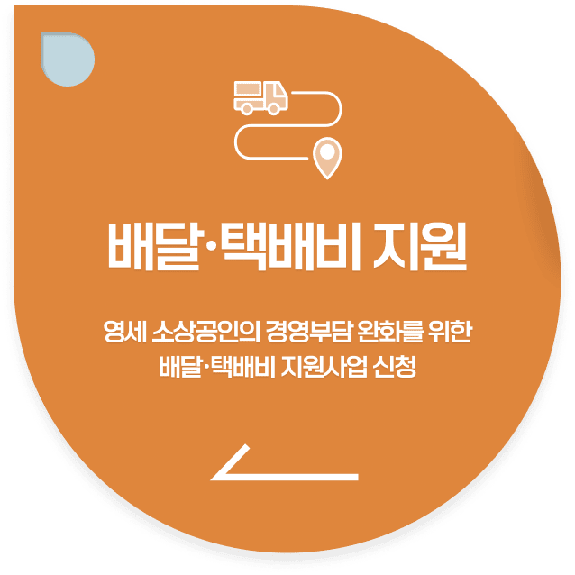 배달·택배비 지원사업 신청 바로가기