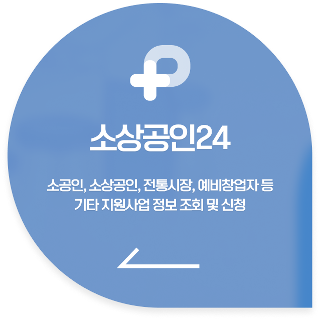 소상공인24 바로가기
