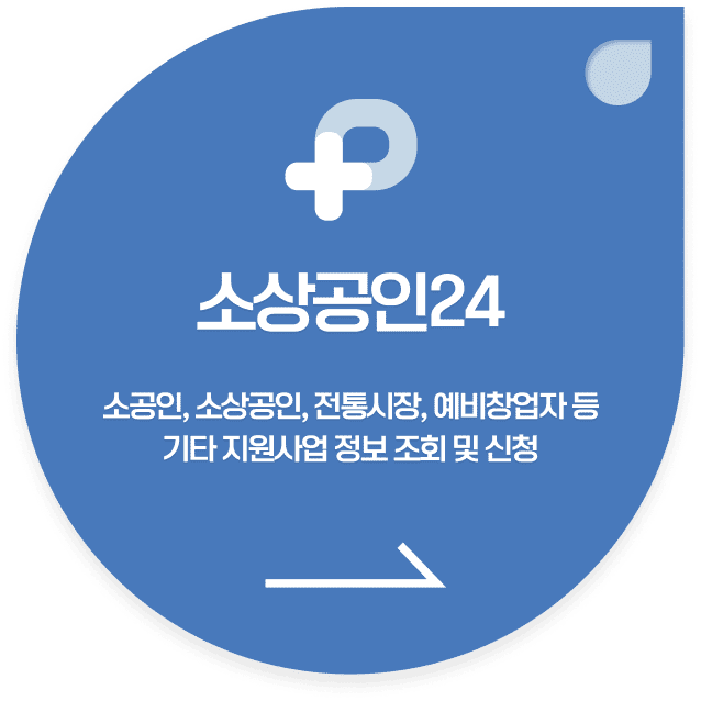 소상공인24 바로가기