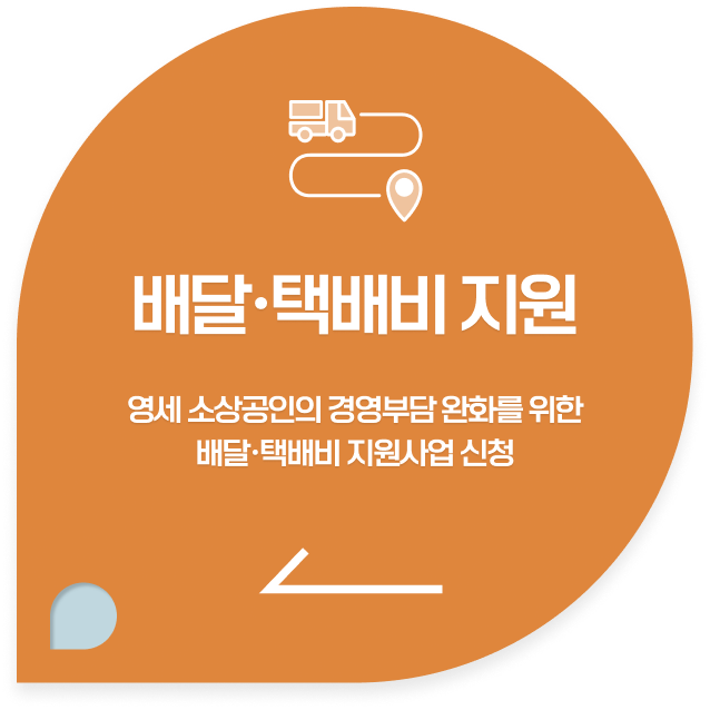 배달·택배비 지원사업 신청 바로가기